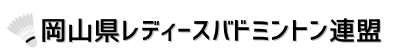 岡山県レディースバドミントン連盟